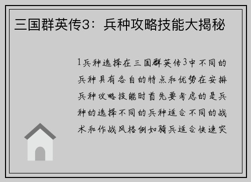 三国群英传3：兵种攻略技能大揭秘