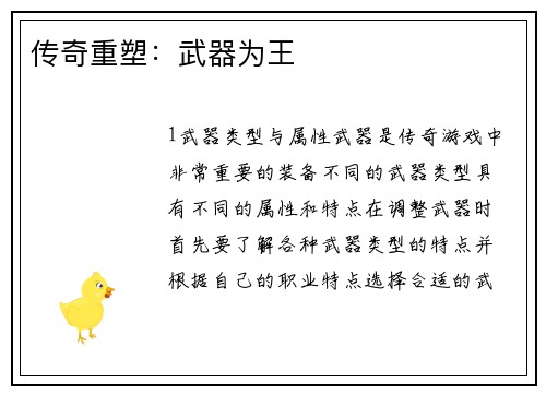 传奇重塑：武器为王