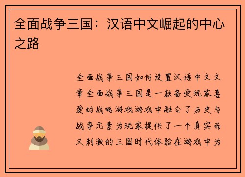 全面战争三国：汉语中文崛起的中心之路